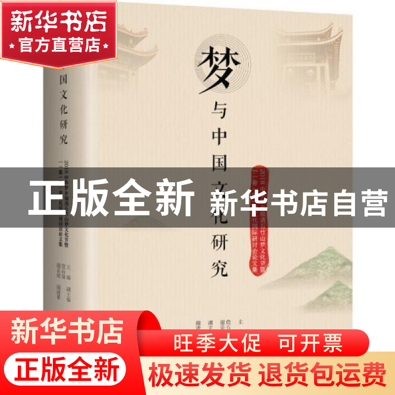 正版 梦与中国文化研究:2018中华梦乡福清石竹山梦文化节暨“一高清大图