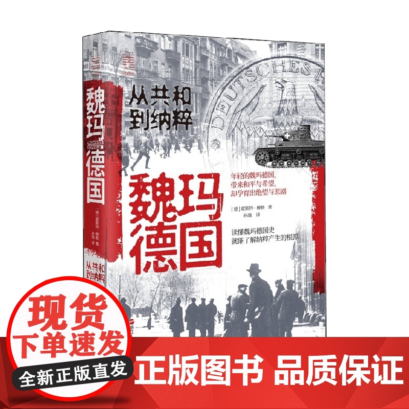 经纬度丛书 魏玛德国 从共和到纳粹 霍斯特·穆勒 著 历史高清大图