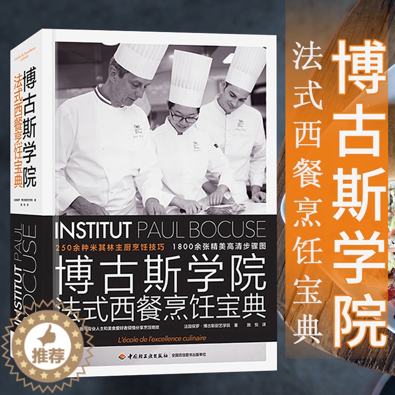 【醉染正版】博古斯学院法式西餐烹饪宝典 西餐书籍菜谱书西餐摆盘法餐烹饪法国饮食文化法式料理西餐250种主厨烹饪技巧酱料制