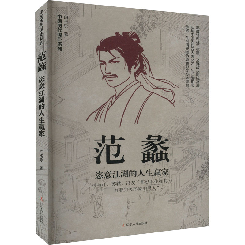 正版新书]范蠡 恣意江湖的人生赢家白玉京9787205105440高清大图