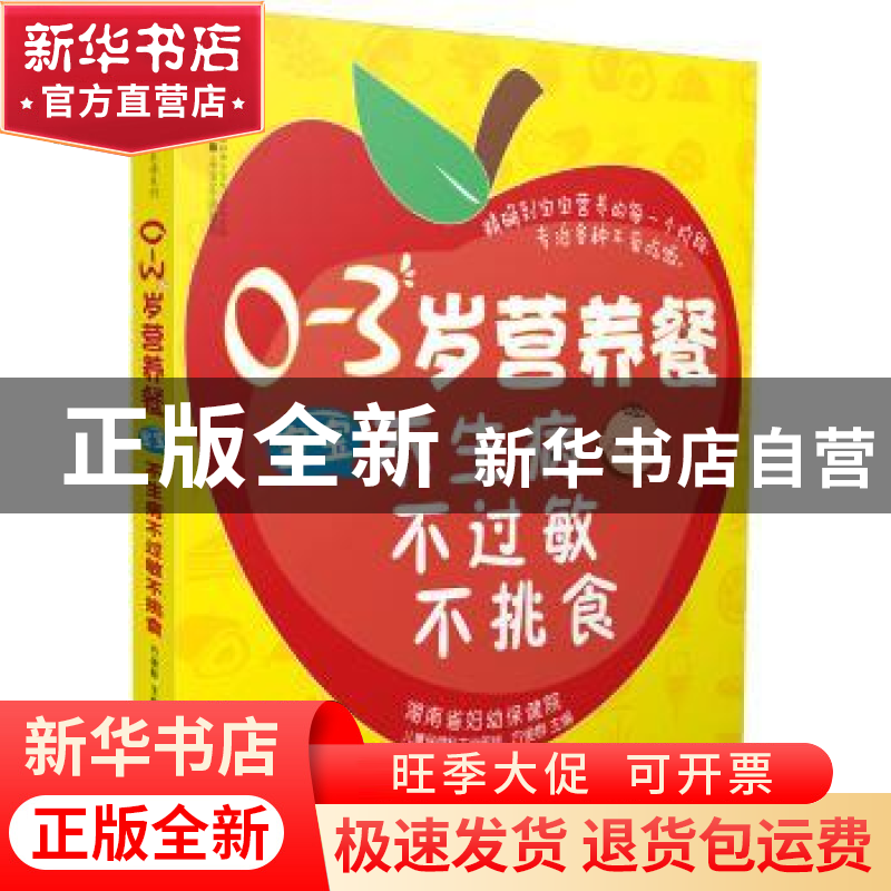 正版 0-3岁营养餐:宝宝不生病不过敏不挑食 方俊群 江苏科学技术高清大图