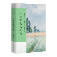 林清玄散文精选 名家散文典藏 彩插版/全面收录林清玄不同创作时期的经典作品/清玄散文随笔集/长江文艺出版社 正版