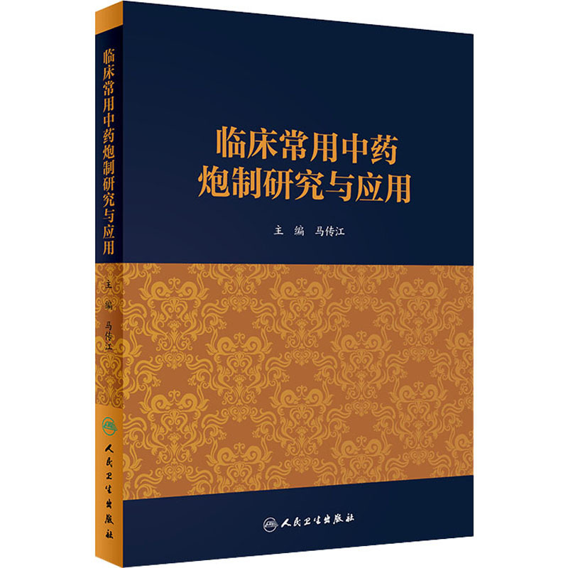 临床常用中药炮制研究与应用 马传江 编 生活 文轩网