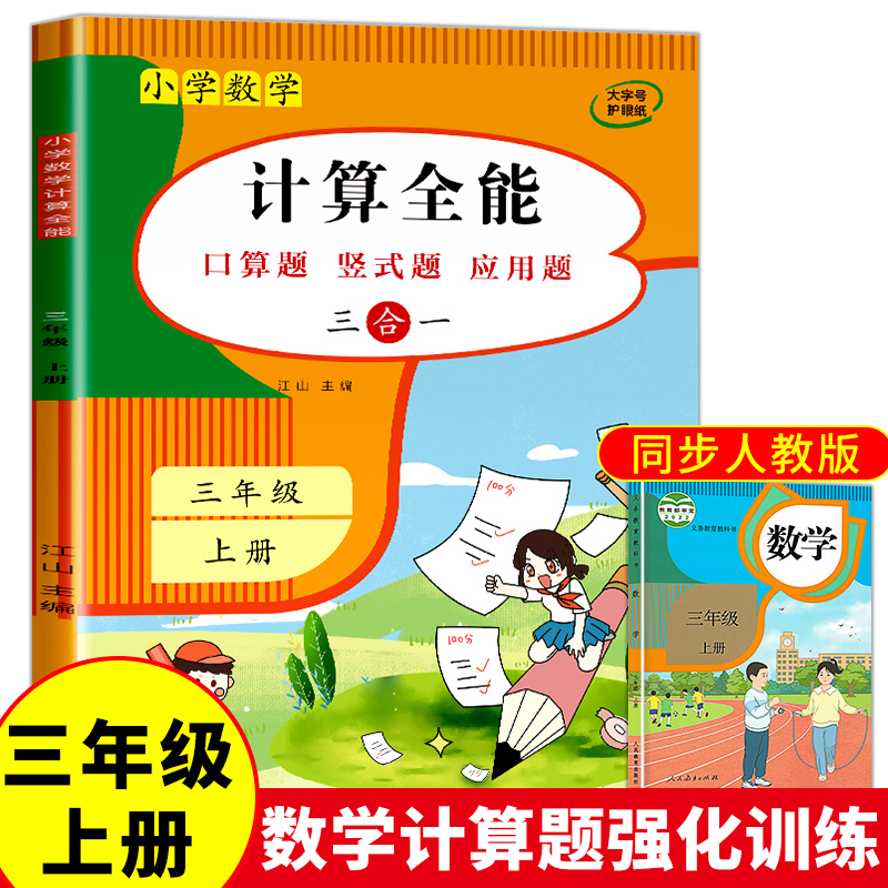 计算全能(下册) 三年级上 [正版]计算全能 三年级上册数学计算题强化训练 口算题卡口算天天练 数学练习题人教版同步练习