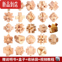 真智力孔明锁鲁班锁全套智力解环套装木制小学生儿童九连环益智套 鲁班锁-榉木盒装25件套