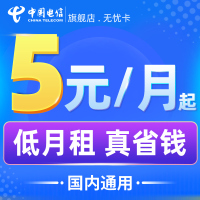 中国电信全国通用低月租5元无忧卡流量卡手机卡语音上网电话卡套餐越用越便宜电信无忧卡Z(无忧卡标准版5元/月)