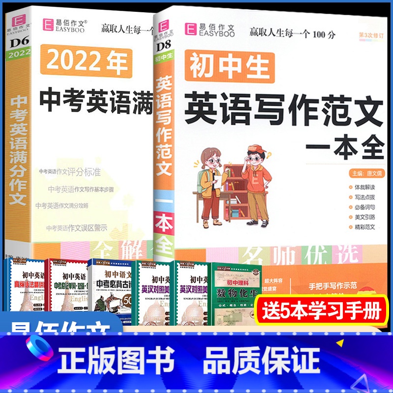 [D6中考英语满分作文+D8英语写作范文]2本 初中通用 [正版]易佰作文 初中生议论文一本全 初中7七8八9九年级上册