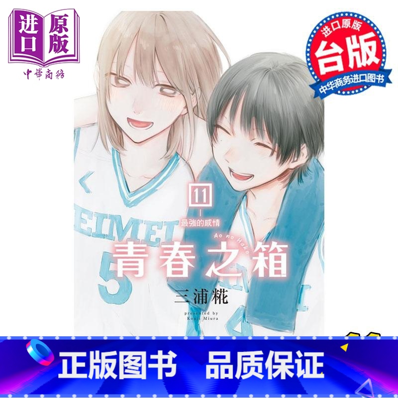 [正版] 漫画 青春之箱 11 三浦糀 台版漫画书 东立出版中商原版高清大图