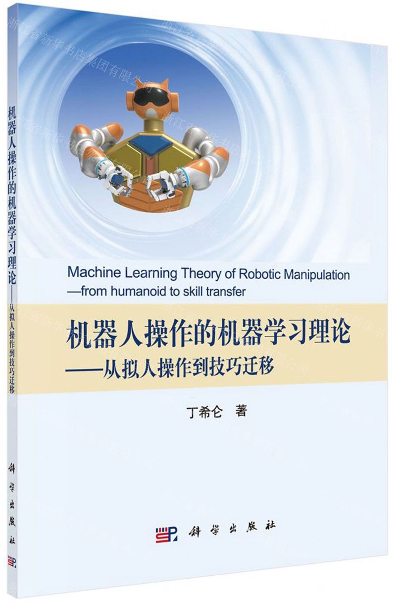 [N]机器人操作的机器学习理论--从拟人操作到技巧迁移-9787030642622高清大图