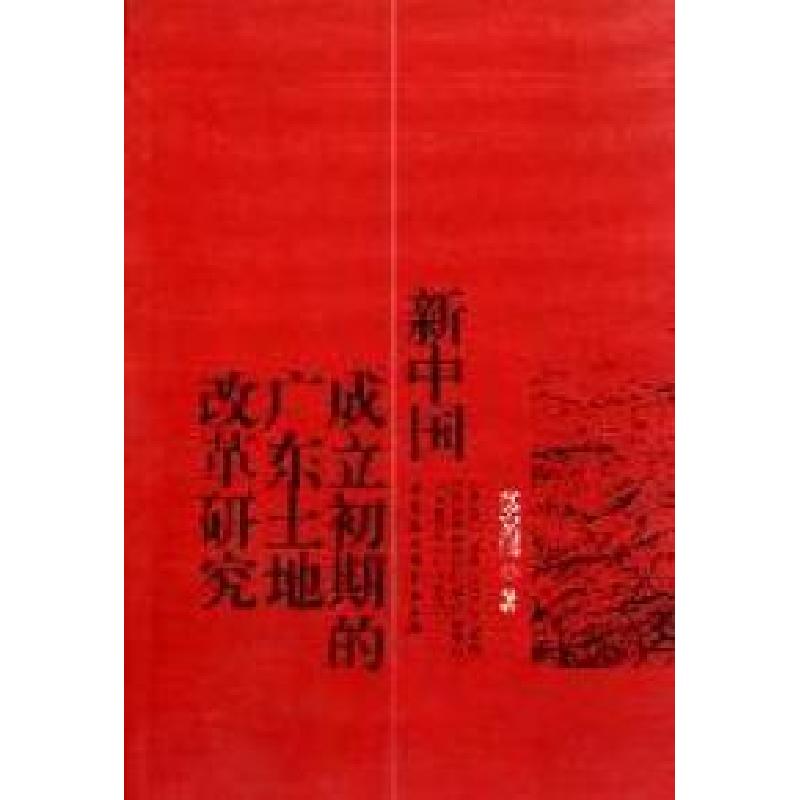正版新书】新中国成立初期的广东土地改革研究莫宏伟著9787500498
