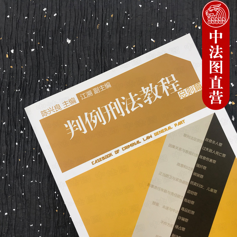 [正版] 判例刑法教程 总则篇 陈兴良 收录113个典型刑事案例 罪刑法定原则案件判决 法律专业学生参考书 刑法理论刑高清大图