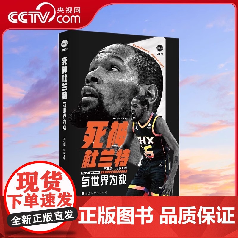 [央视网]NBA篮球明星传记 难说再见科比纪念画册 詹姆斯征服之路死神杜兰特乔丹法则波什自传韦德自传 NBA体育明星人物高清大图