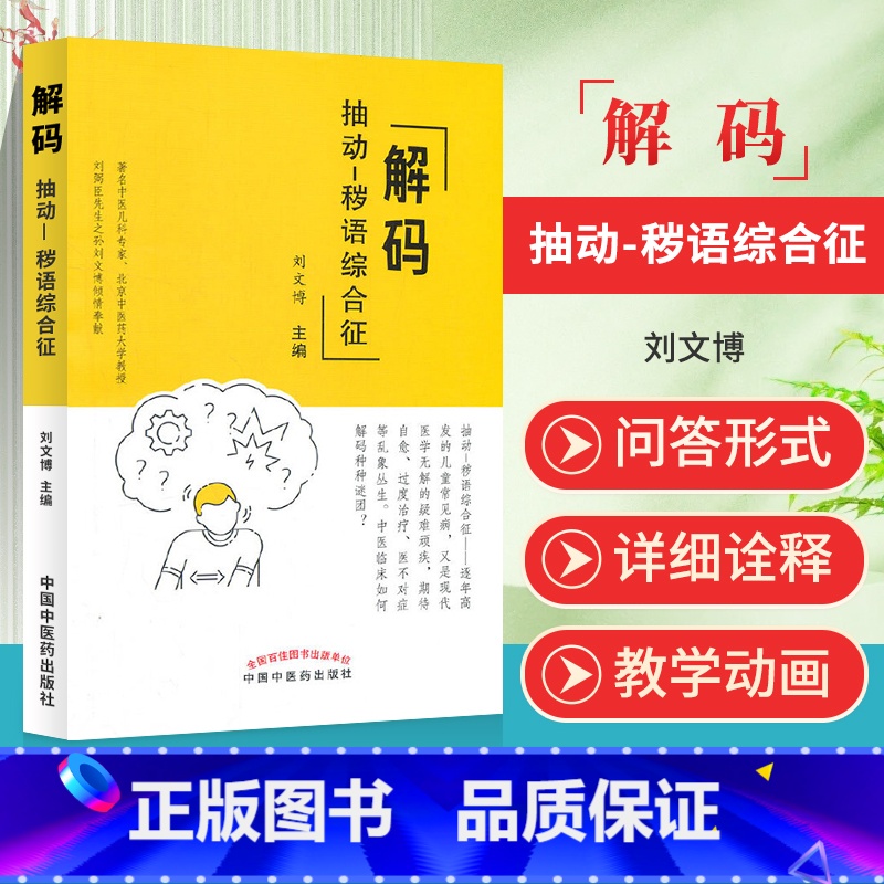 【正版】 解码抽动 秽语综合征 中国中医药出版社 刘文博