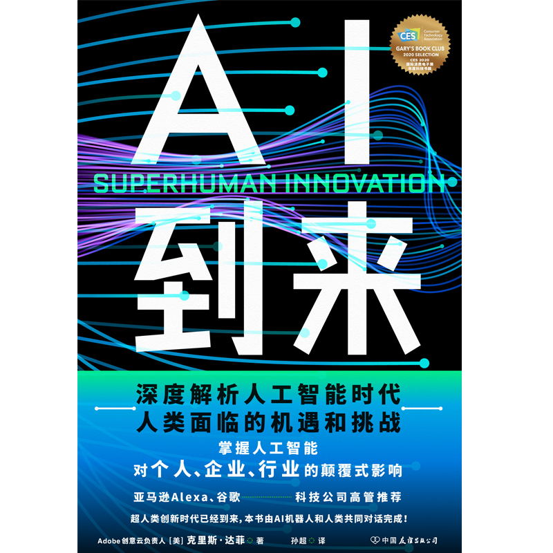 [正版]AI到来 本书由AI机器人和人类共同对话完成 深度解析人工智能时代人类面临的机遇和挑战 掌握人工智能对个人 企业高清大图