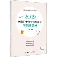 全国护士执业资格考试考前押题卷 2019 王玉升 著 王玉升 编 生活 文轩网