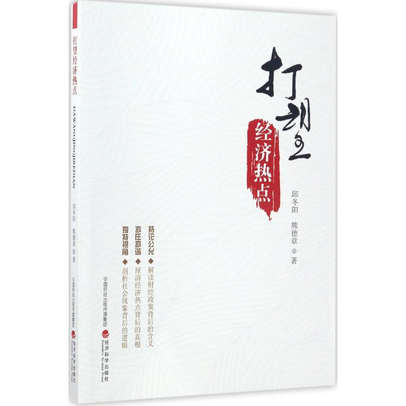 正版新书】打望经济热点邱冬阳9787514180954
