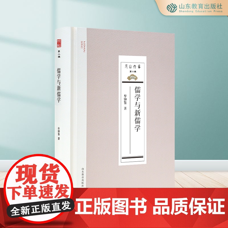 儒学与新儒学(尼山文库第二辑)高清大图