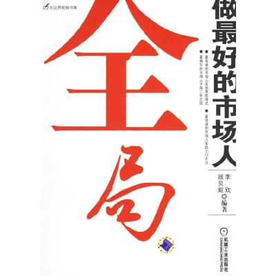 11全局:做最好的市场人978711120251622