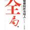11全局:做最好的市场人978711120251622