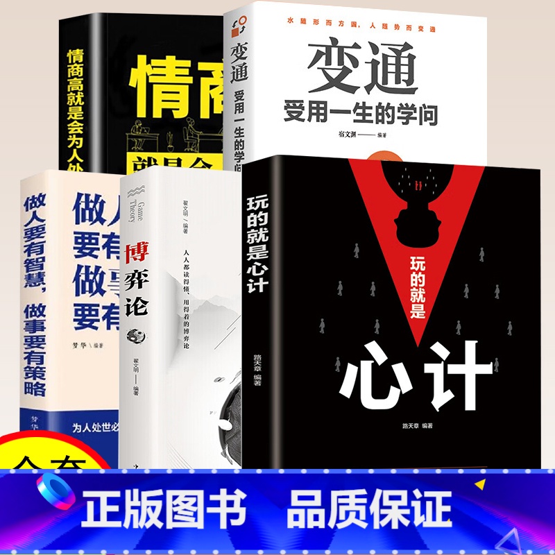 【全5册】情商+变通+心计+博弈+策略 【正版】抖音同款博弈论博弈论的诡计全集书籍玩的就是心计心理学与信息经济学博亦论博