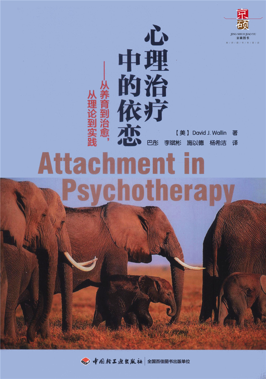 [醉染正版] 心理治疗中的依恋 从养育到治愈 从理论到实践 万千心理 心理咨询与治疗 中国轻工业出版社 97875高清大图