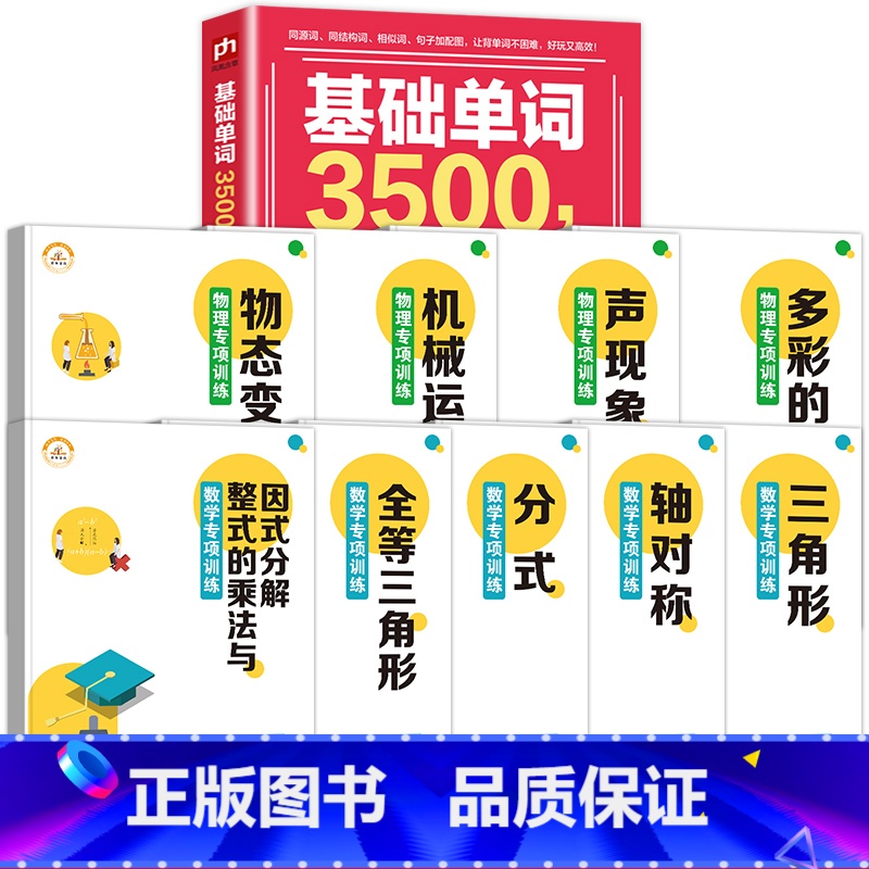 【全10册】基础单词+八上数学专项 小学通用 【正版】初中英语单词3500词汇记背神器大全学1个会3个小学初中入门自学零
