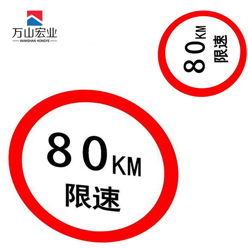 万山宏业 限速牌反光膜反光贴纸 400*400mm 块高清大图