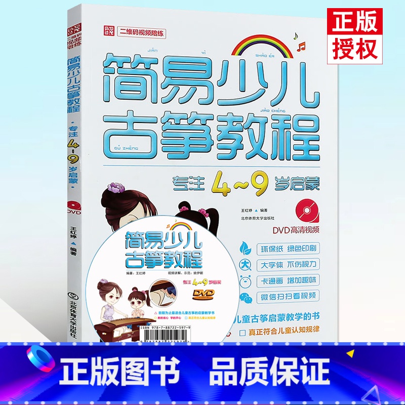 【正版】 简易少儿古筝教程 专注4—9岁启蒙 DVD高清视频示范讲解 大字体不伤视力 卡通画增加趣味从零起步学零基础古