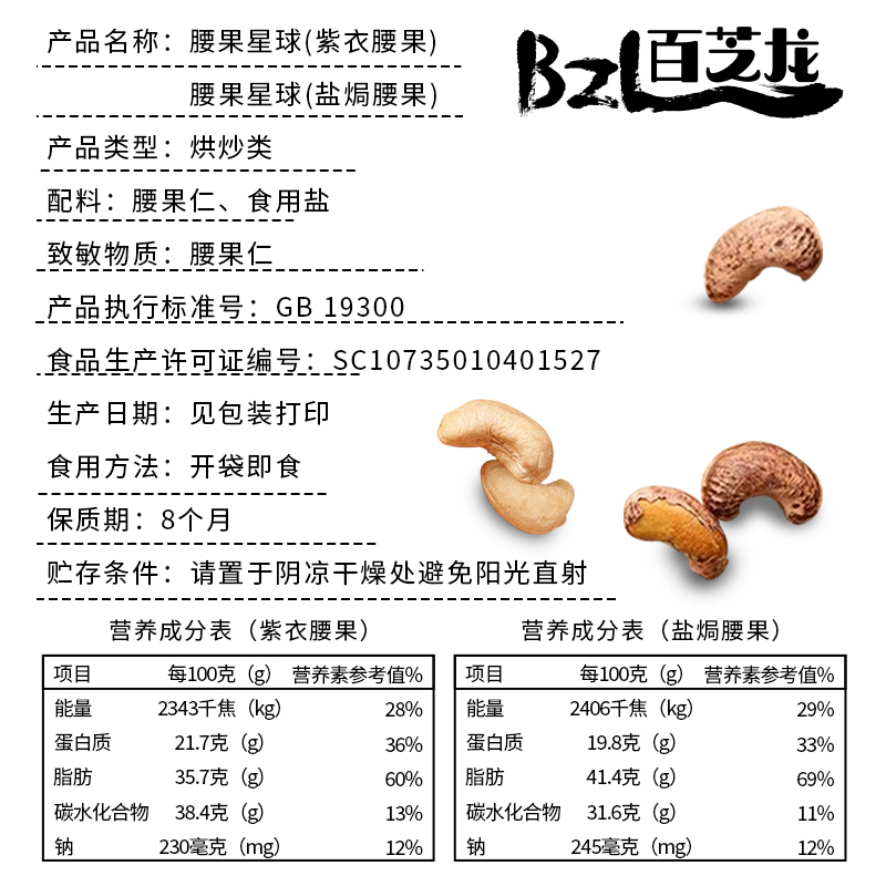 百芝龙 腰果星球紫衣腰果50g*5袋+盐焗腰果50g*5袋坚果零食酥脆有味低温烘焙休闲小零食越南坚果干果炒货袋装
