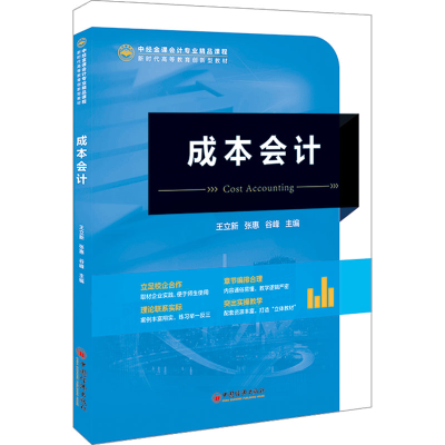[M]成本会计-9787513673914