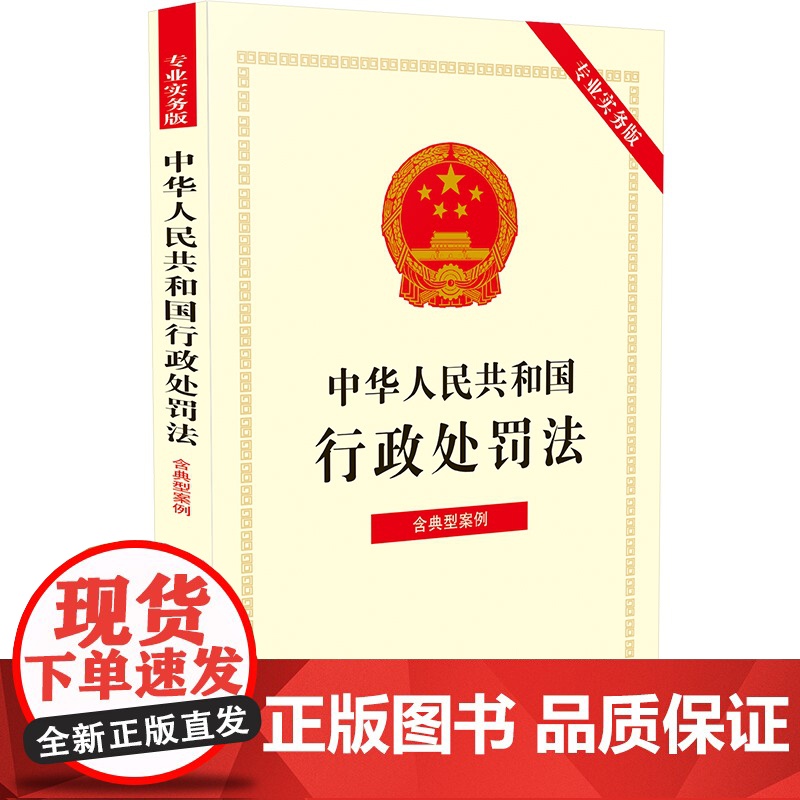 正版 中华人民共和国行政处罚法 专业实务版 含典型案例 中国法制出版社 9787521623871高清大图