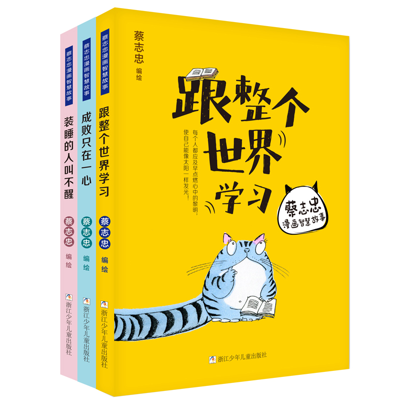 [正版]蔡志忠漫画智慧故事全套3册 跟整个世界学习 成败只在一心 装睡的人叫不醒 2020年小学生一二三年级寒假课外阅读高清大图