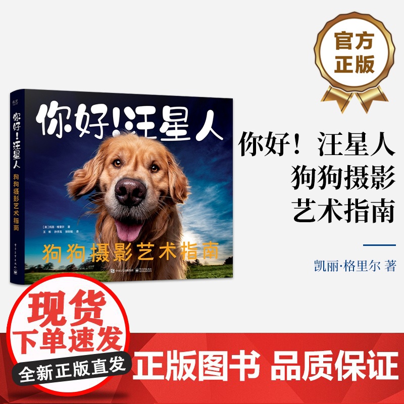 店 你好 汪星人 狗狗摄影艺术指南 专为狗狗摄影爱好者和养狗人士打造的实用指南 美 凯丽·格里尔 著 王彬 译高清大图