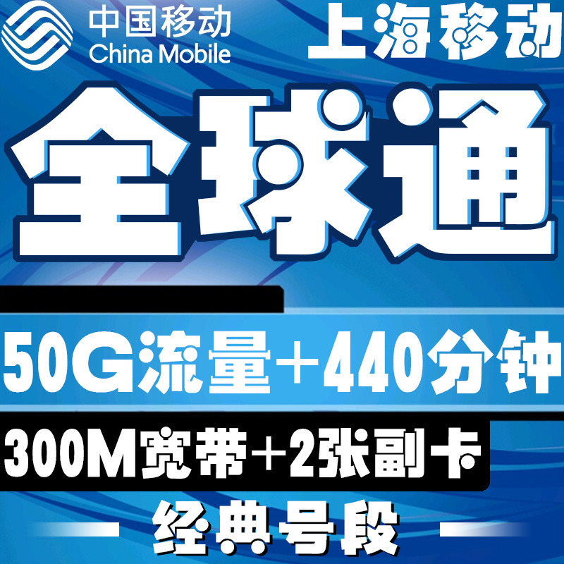 【上海移动】全球通电话卡手机卡流量卡无线4G卡大王卡靓号码