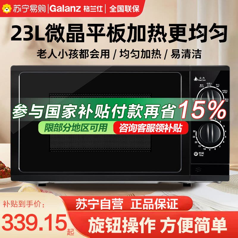 格兰仕 (Galanz) 微波炉23L大容量平板加热 机械旋钮式六档火力易洁内胆 P70F23P-G5(B0)图片