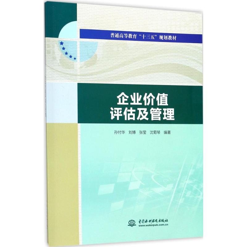 企业价值评估及管理(普通高等教育“十三五”规划教材)高清大图