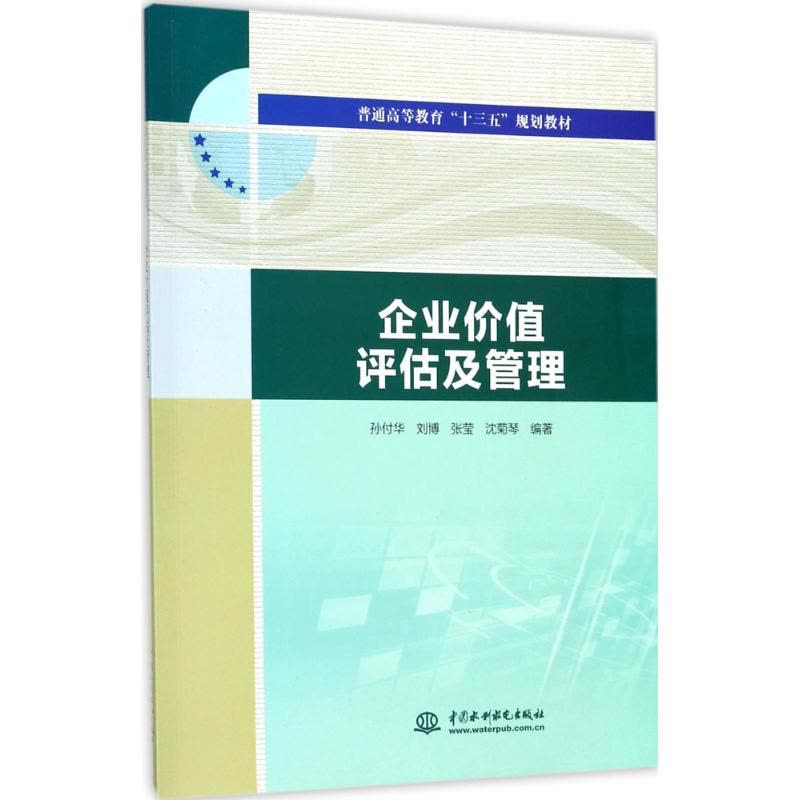 企业价值评估及管理(普通高等教育“十三五”规划教材)图片