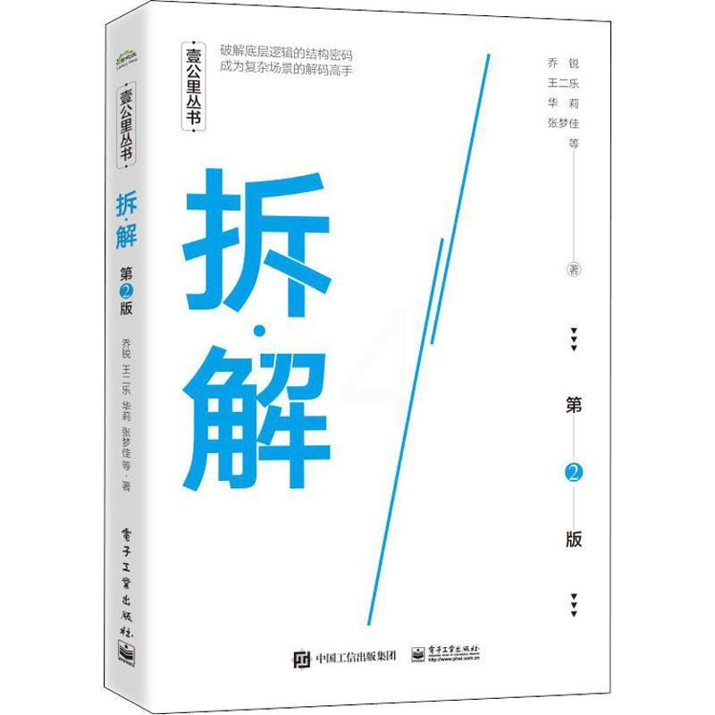 [醉染正版]拆·解书乔锐等工作方法普通大众哲学宗教书籍高清大图