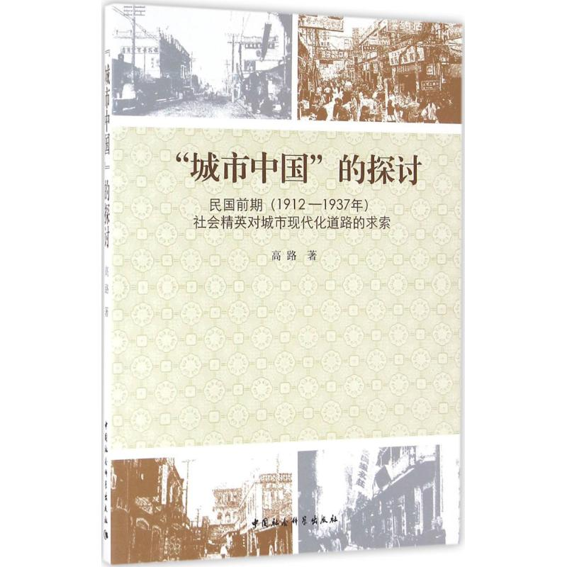 醉染图书“城市中国”的探讨9787516183038高清大图