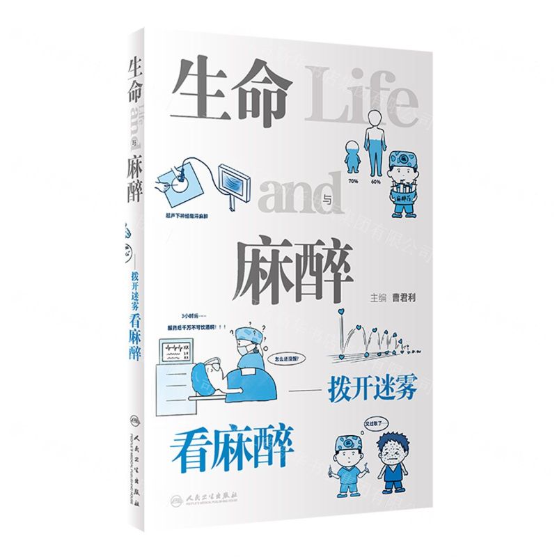 [N]生命与麻醉--拨开迷雾看麻醉-9787117341974高清大图