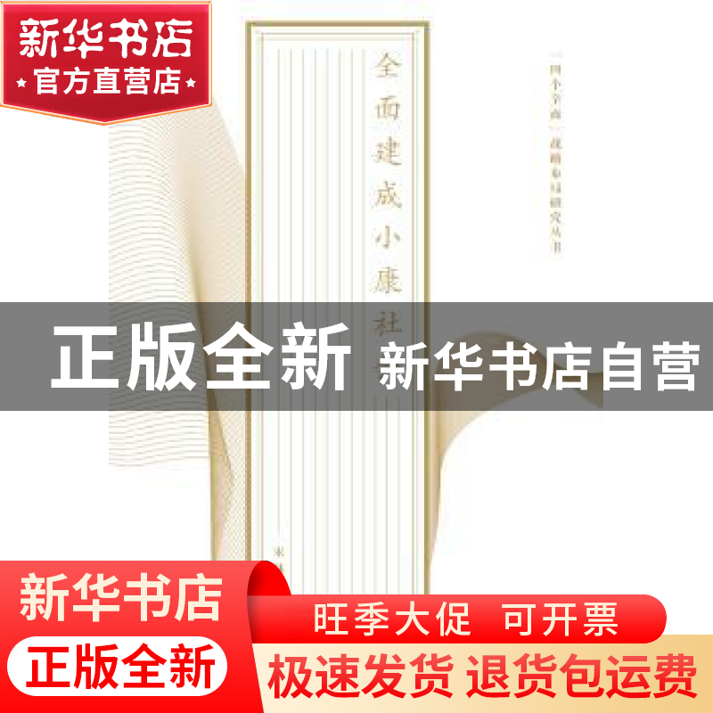 正版 全面建设小康社会 宋林飞主编 江苏人民出版社 978721416089高清大图