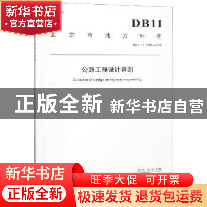 正版 北京市地方标准公路工程设计导则:DB11/T 1509-2018 北京市高清大图