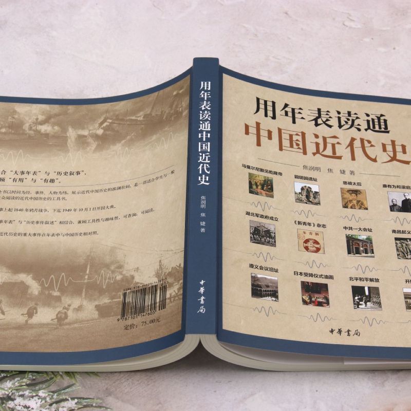 [正版]用年表读通中国近代史