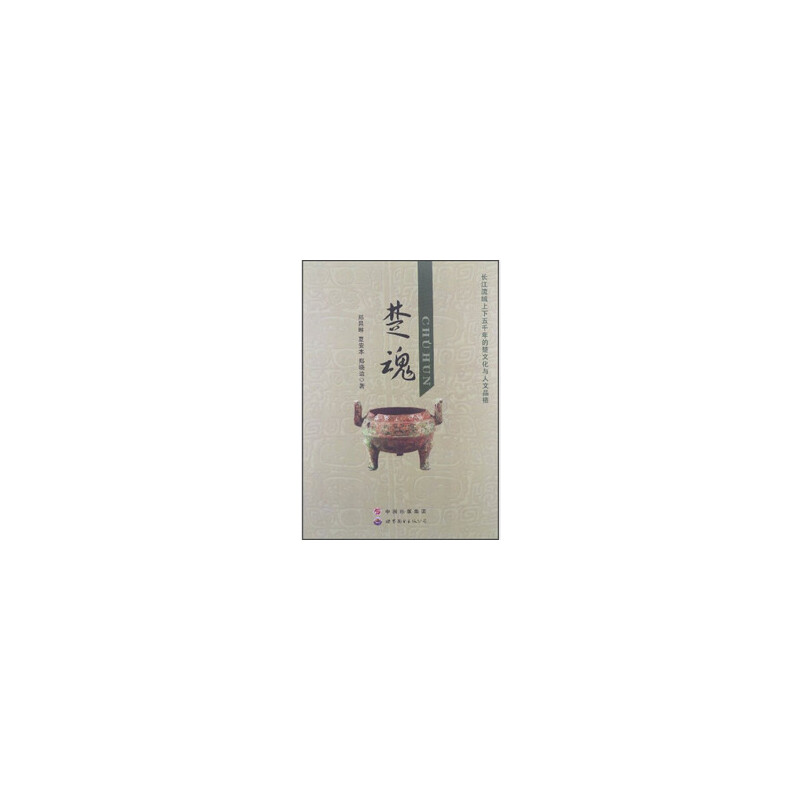 正版新书】楚魂郑昌琳,夏安本,郑晓边9787510049811