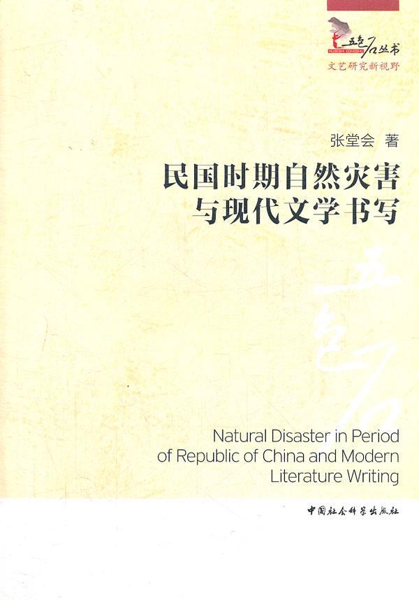 [醉染正版]民国时期自然灾害与现代文学书写张堂会 文学书籍高清大图