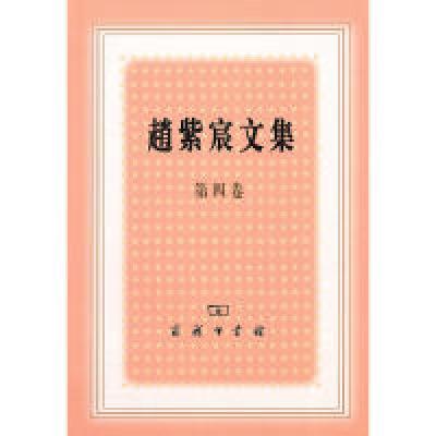11赵紫宸文集(第四卷)978710006996022