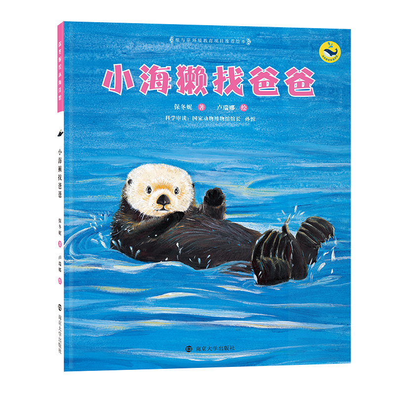 醉染图书小海獭找爸爸9787305070198