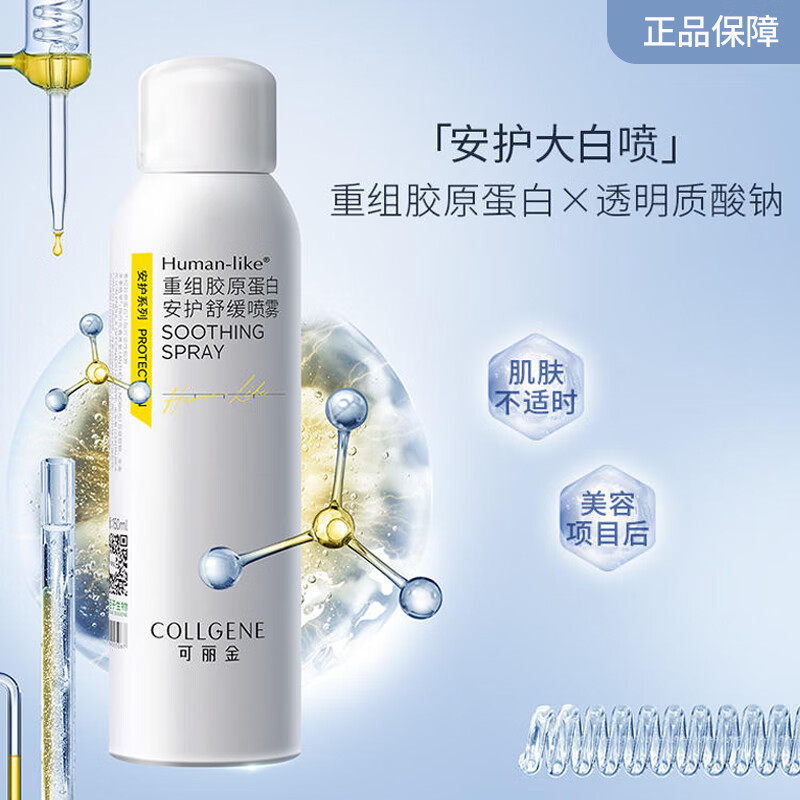 可丽金重组胶原蛋白安护舒缓喷雾150ml保湿补水舒缓肌肤屏障 150ml