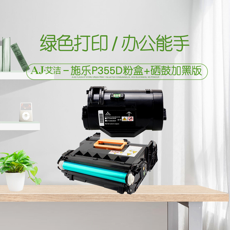 艾洁 P355D粉盒+硒鼓2合1套装 适用富士施乐P355D P355db P355DF M355DF P368d