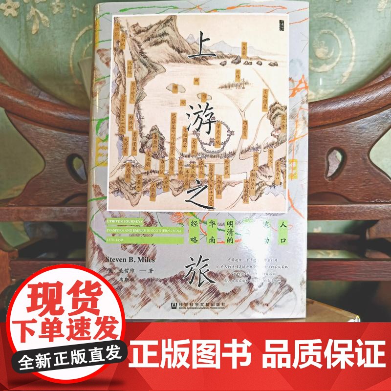 [刷边版]上游之旅 人口流动与明清的华南经略 书口喷绘 麦哲维 著 社会科学高清大图